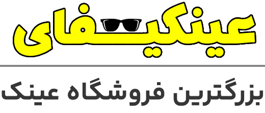 عینکیفای- فروش انواع عینک آفتابی و طبی